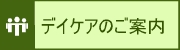 デイケアのご案内