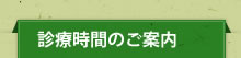 診療時間のご案内